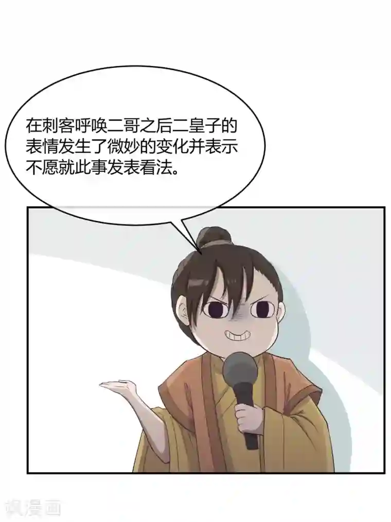 陛下！热点蹭不蹭第34话 二皇子和刺客是一伙的！