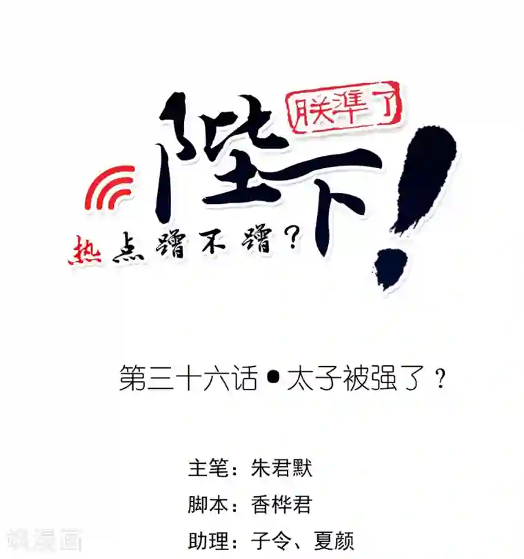 陛下！热点蹭不蹭第36话 太子被强了？