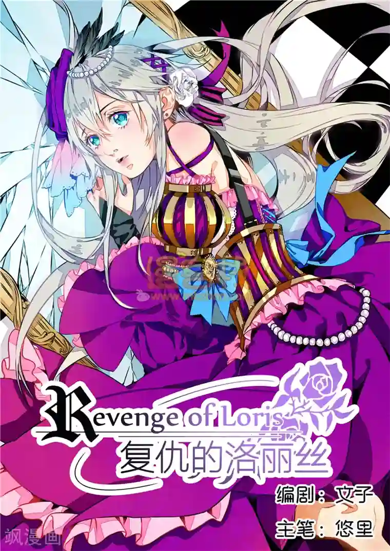 复仇的洛丽丝第1话