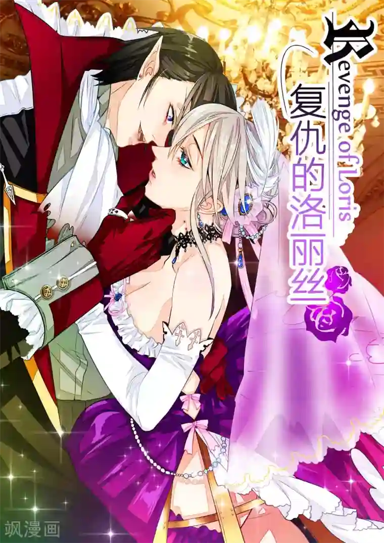 复仇的洛丽丝第43话