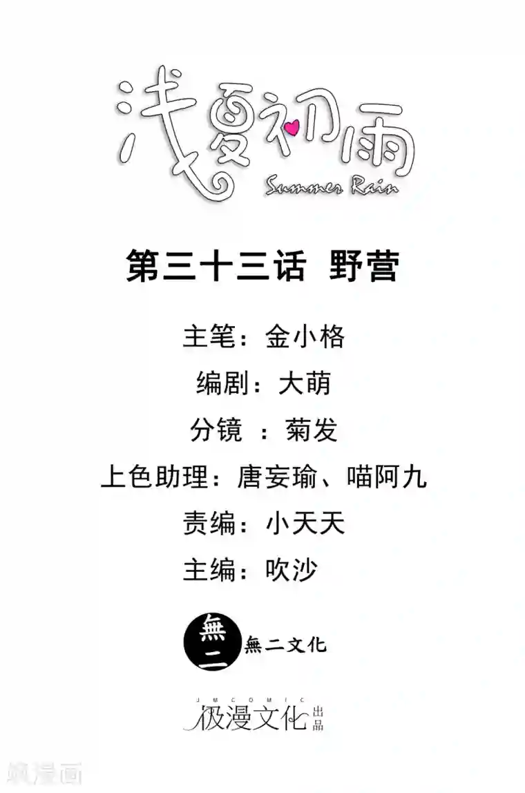 浅夏初雨第33话 野营
