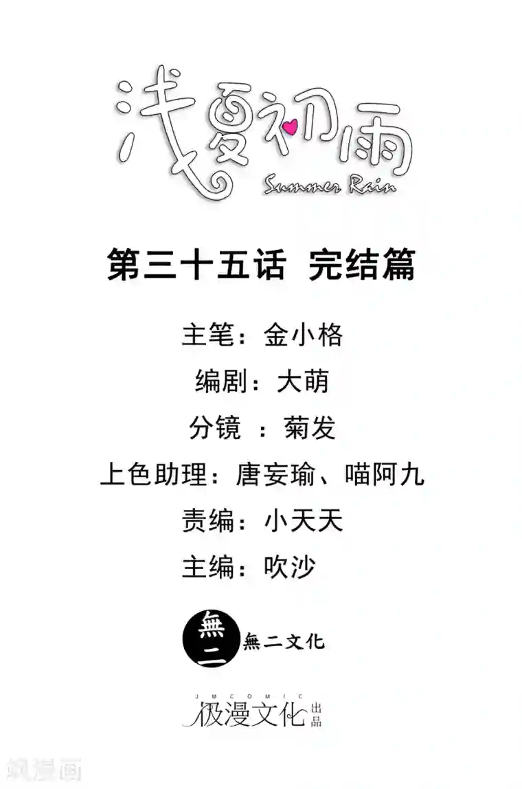 浅夏初雨最终话 完结篇