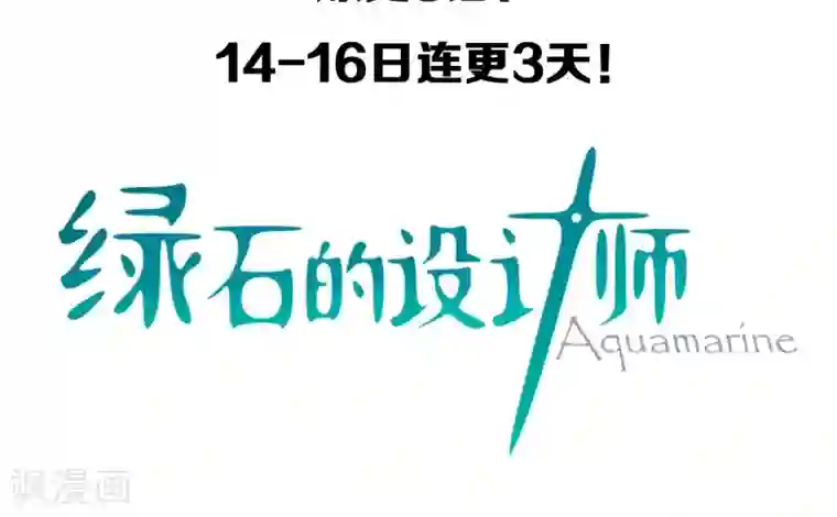 绿石的设计师预告