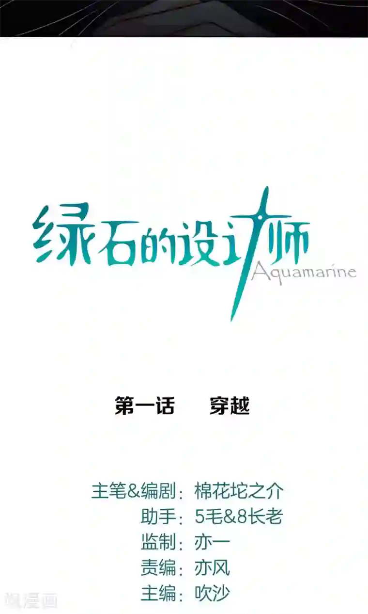 绿石的设计师第1话 穿越