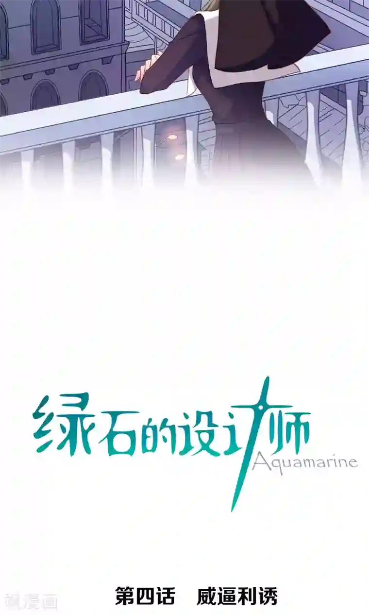 绿石的设计师第4话 威逼利诱