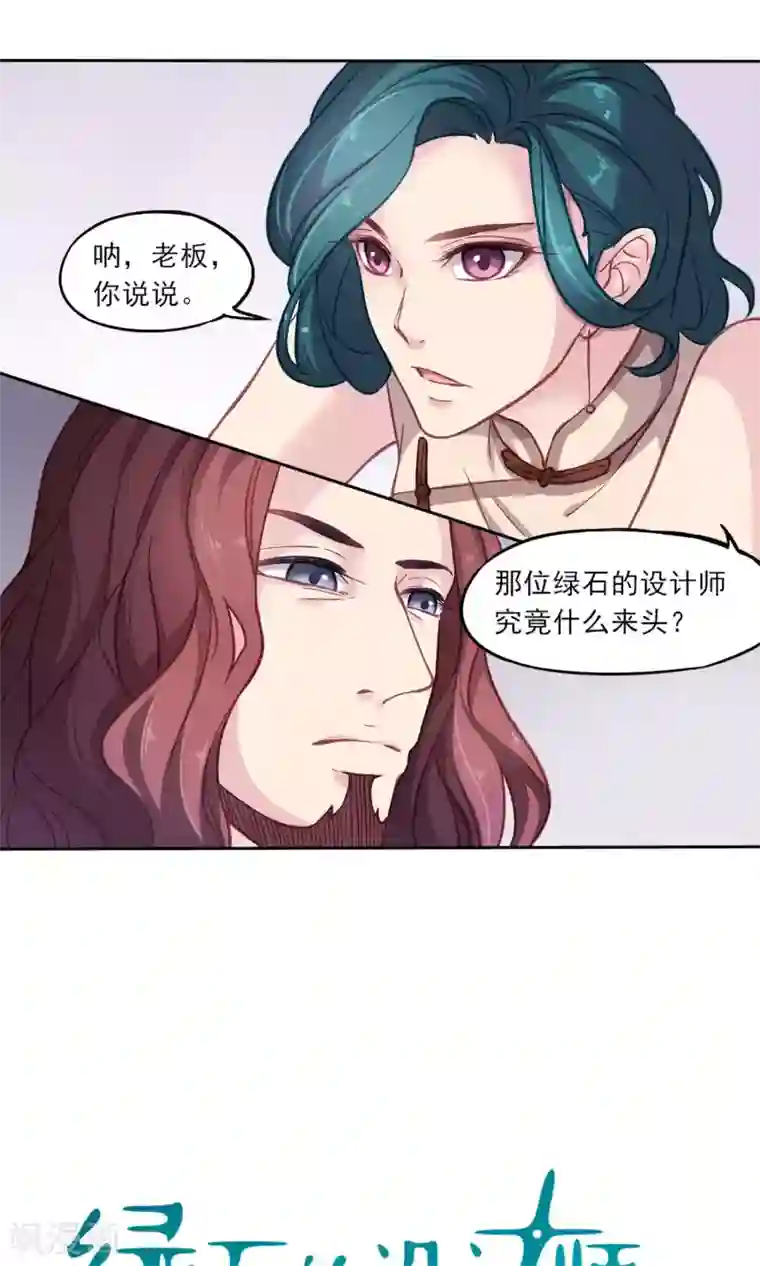 绿石的设计师第5话 我的老板