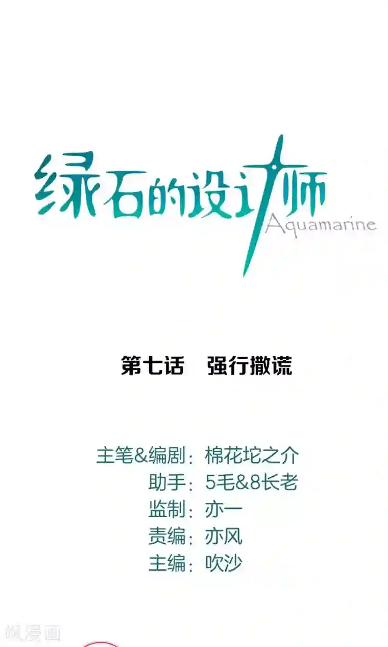 绿石的设计师第7话 强行撒谎