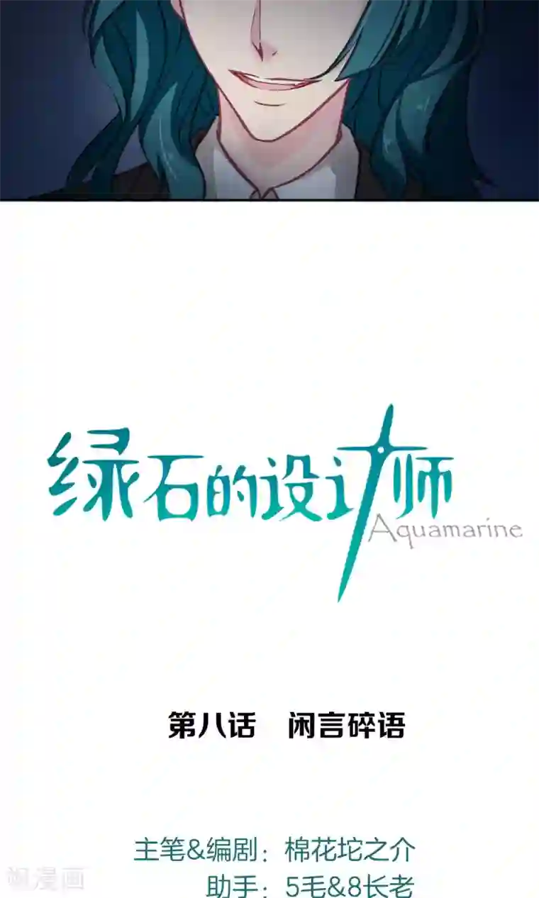 绿石的设计师第8话 闲言碎语