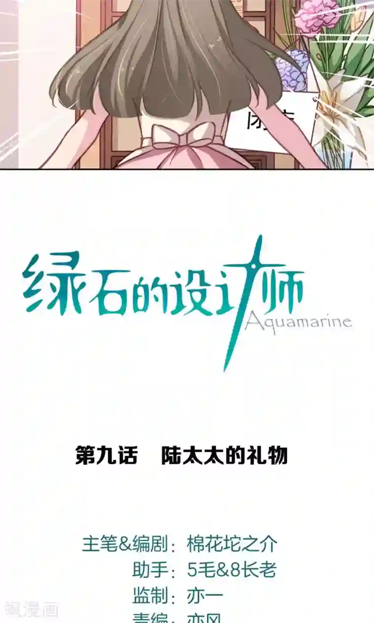 绿石的设计师第9话 陆太太的礼物