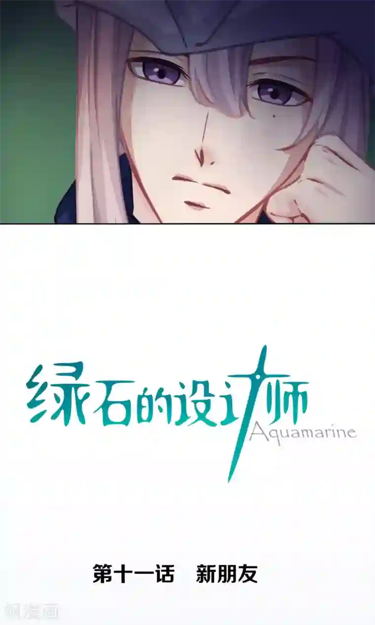 绿石的设计师第11话 新朋友