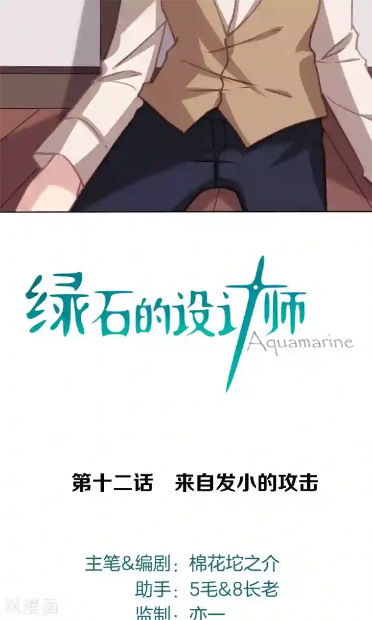 绿石的设计师第12话 来自发小的攻击