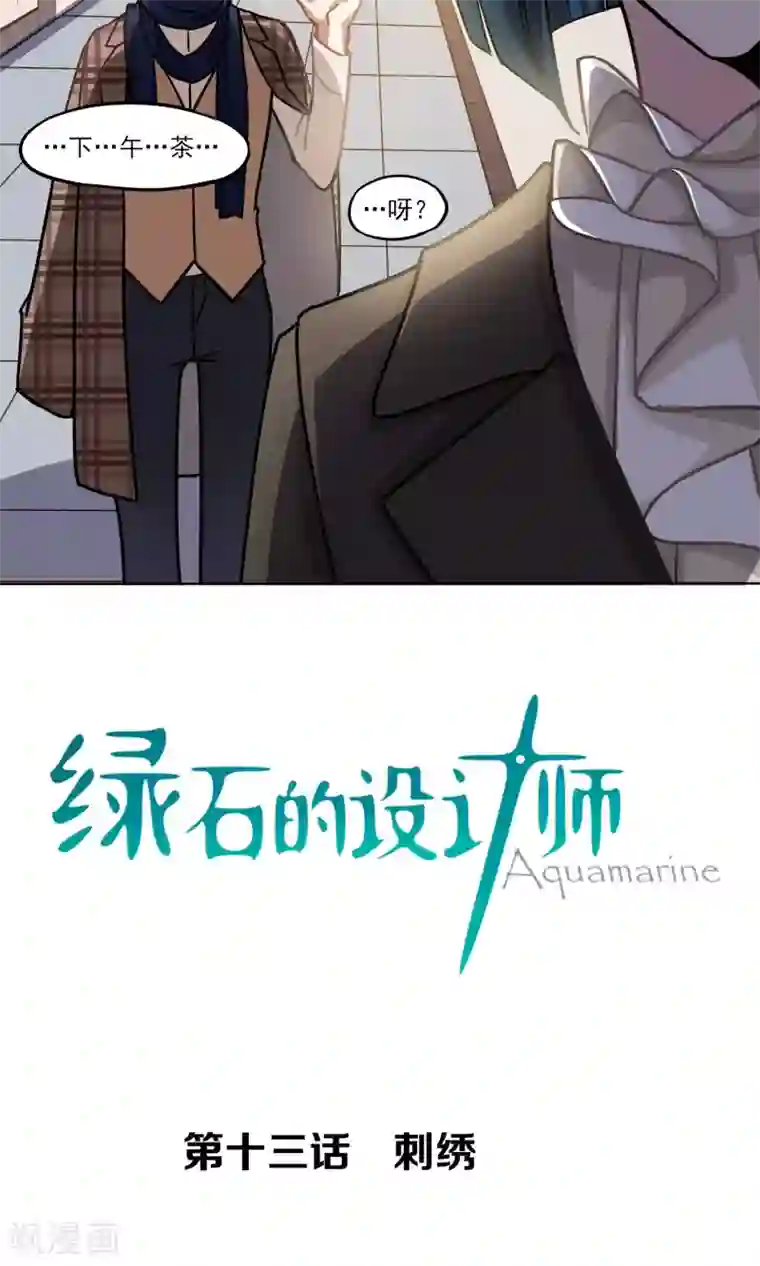 绿石的设计师第13话 刺绣