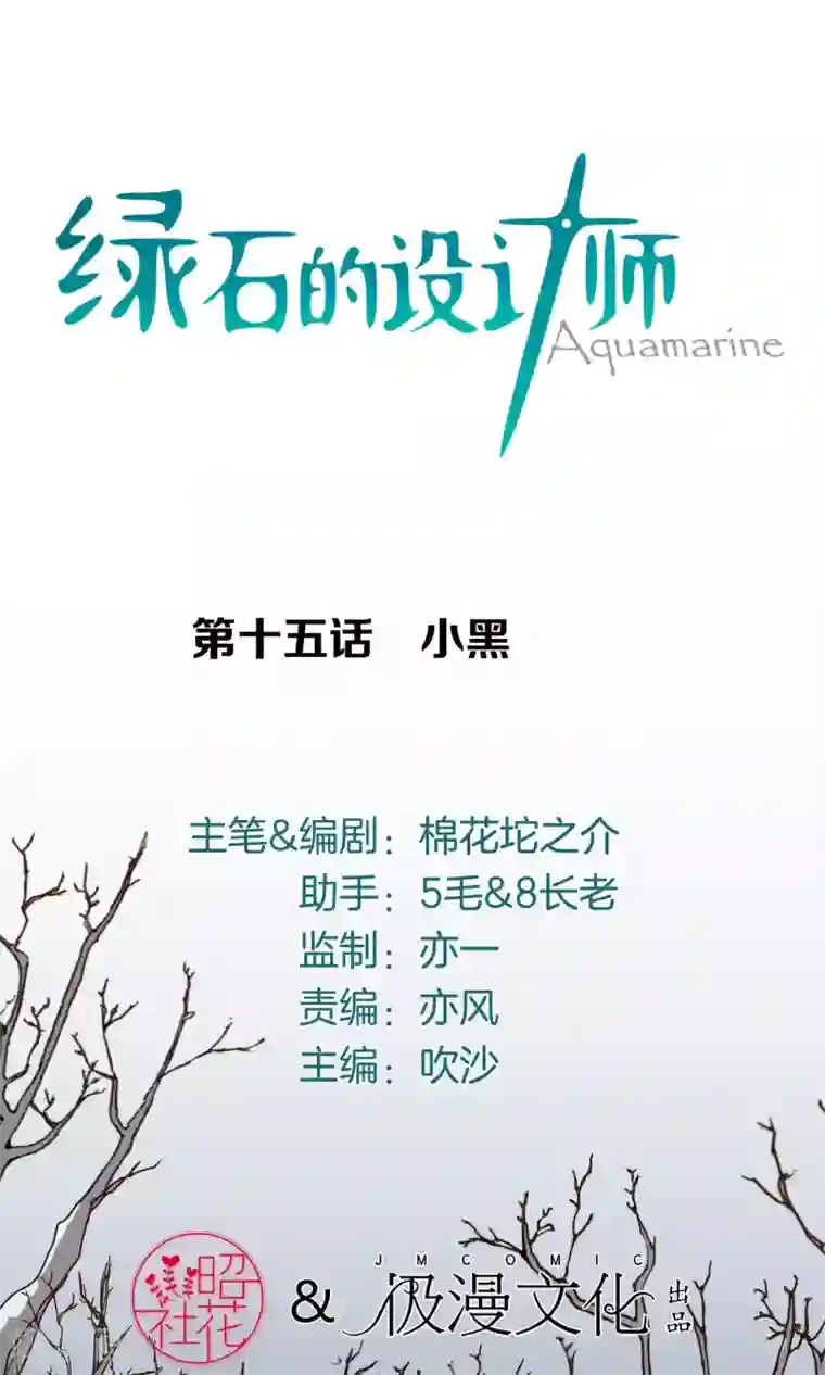 绿石的设计师第15话 小黑