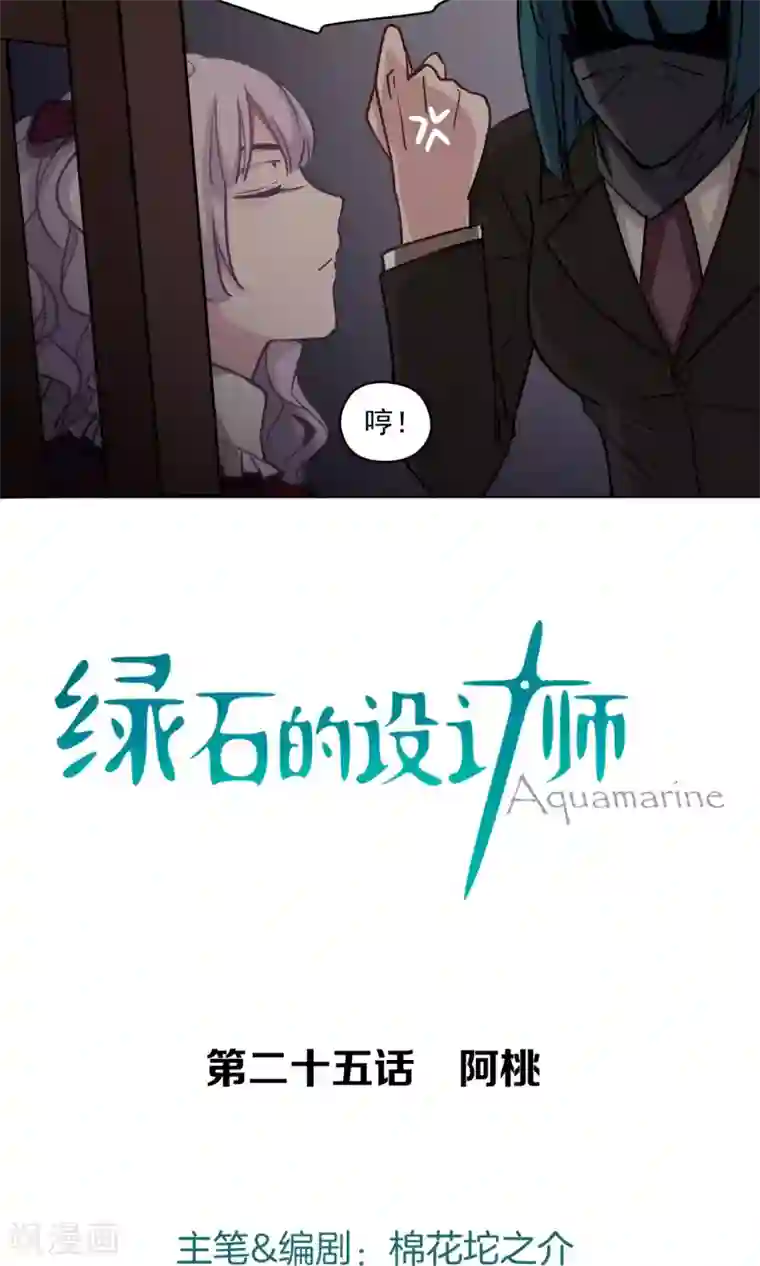绿石的设计师第25话 阿桃
