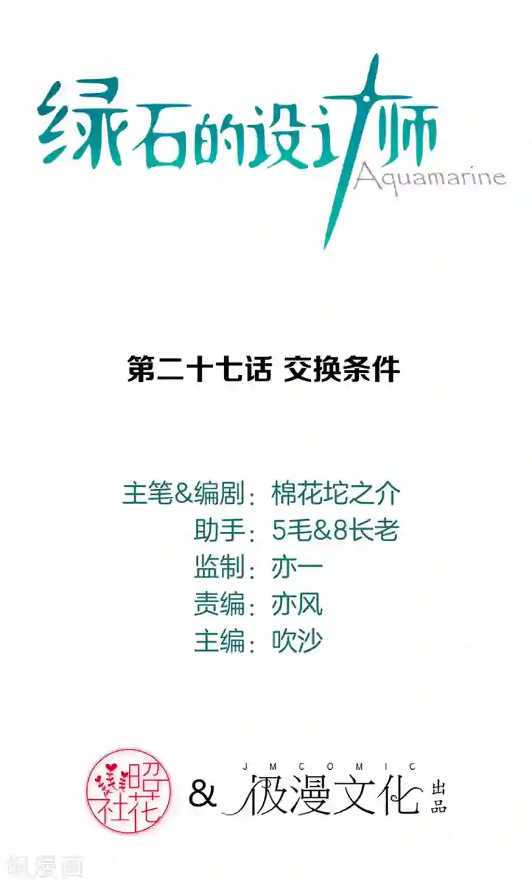绿石的设计师第27话 交换条件