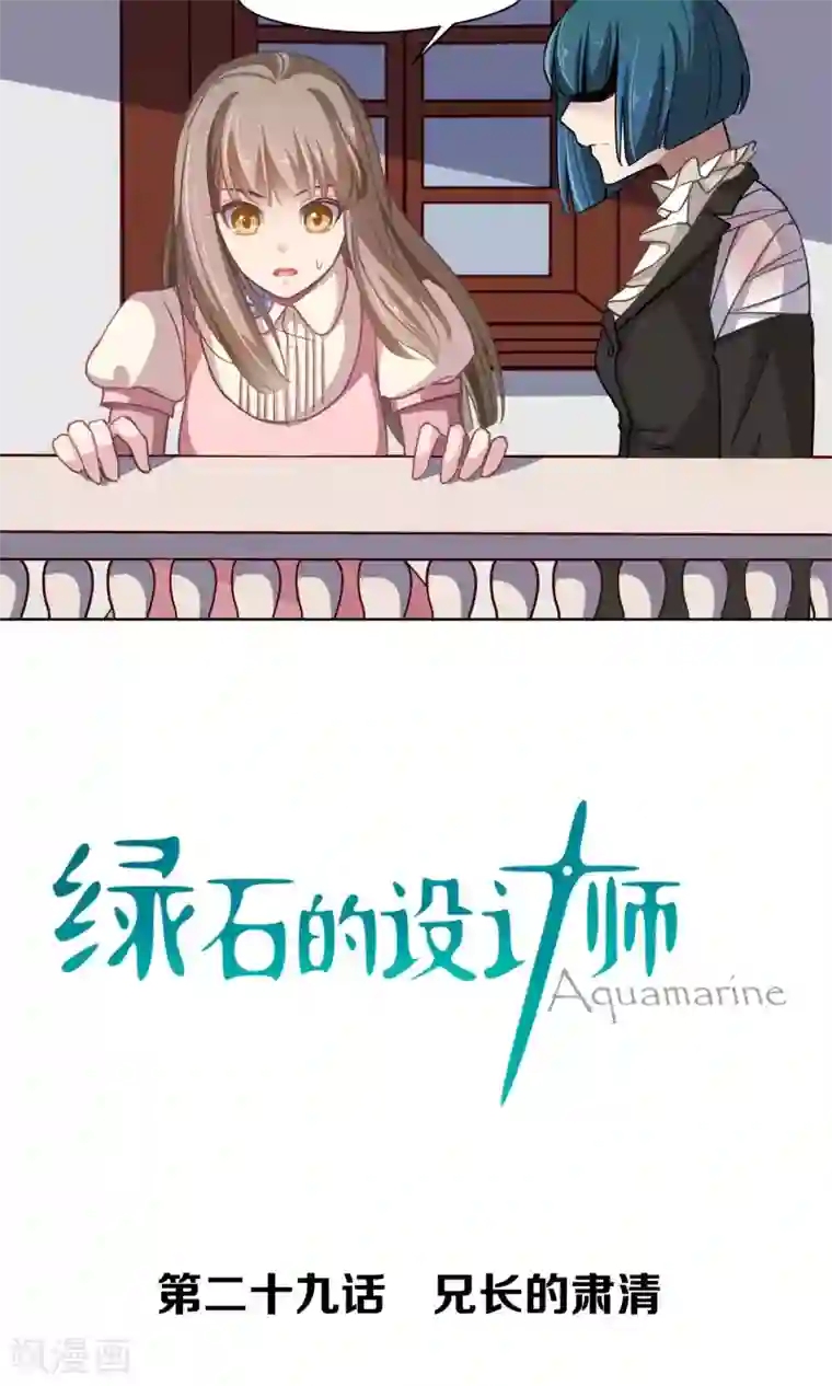 绿石的设计师第29话 兄长的肃清