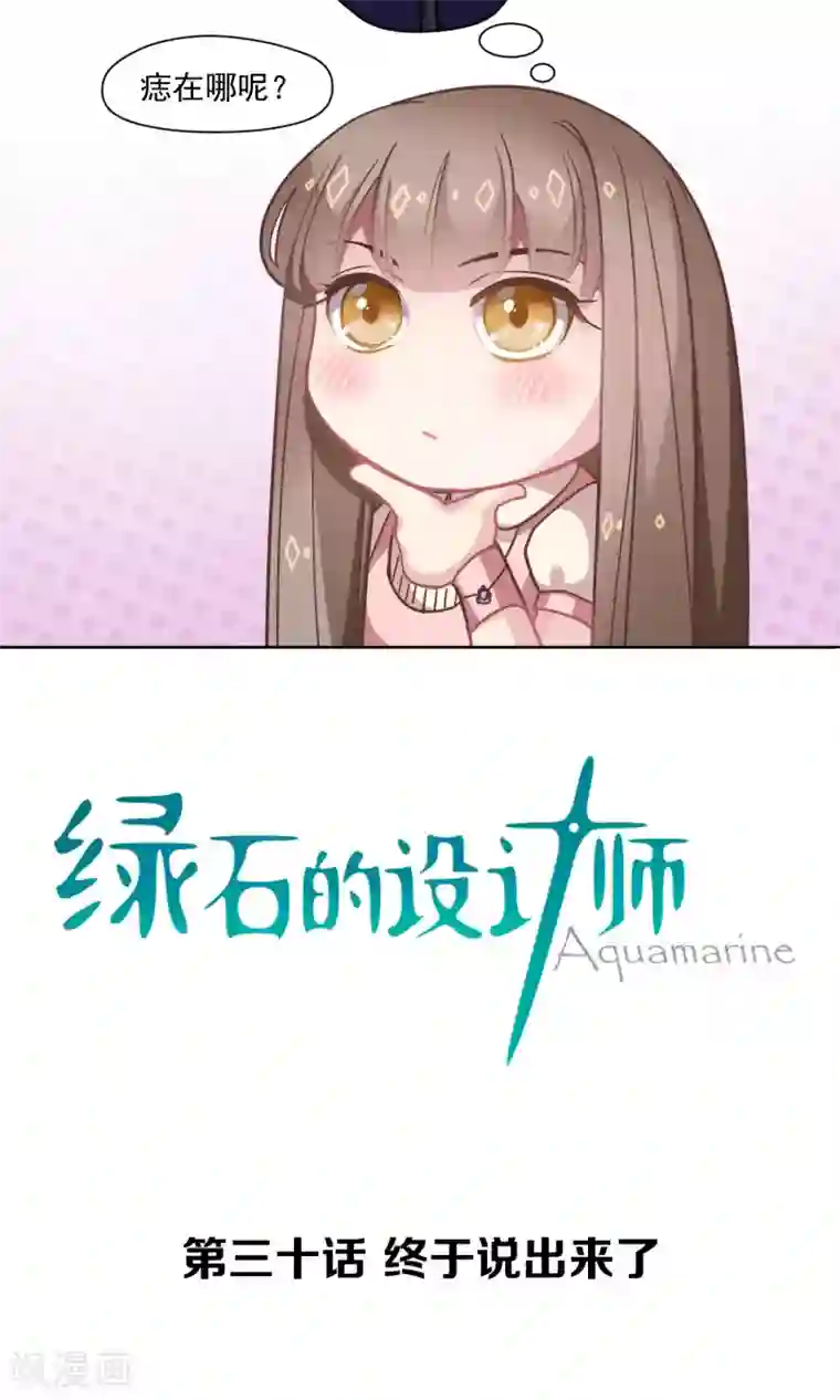 绿石的设计师第30话 终于说出来了