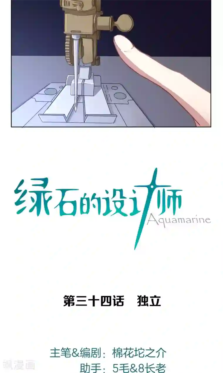 绿石的设计师第34话 独立