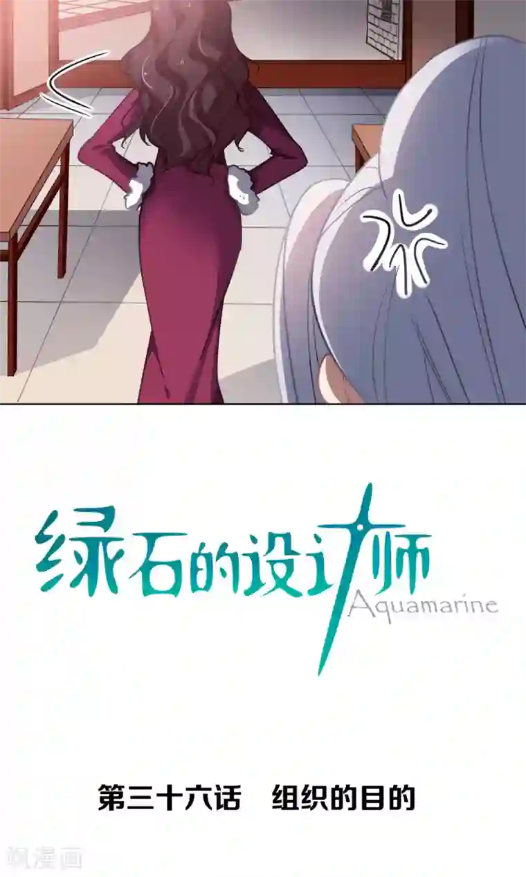 绿石的设计师第36话 组织的目的