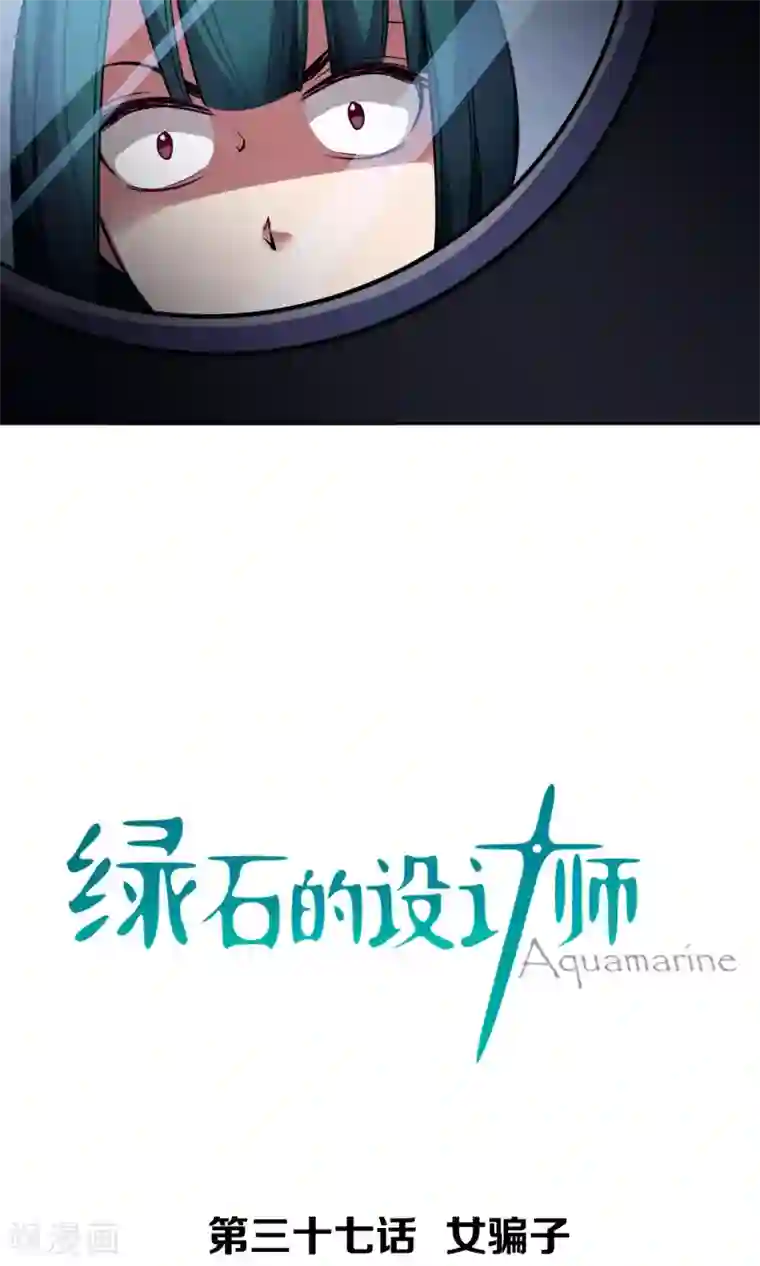 绿石的设计师第37话 女骗子