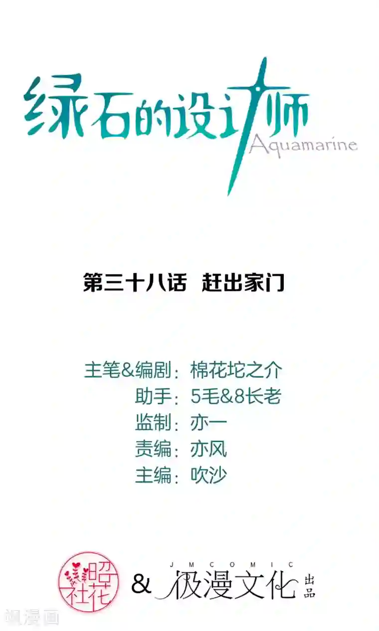 绿石的设计师第38话 赶出家门