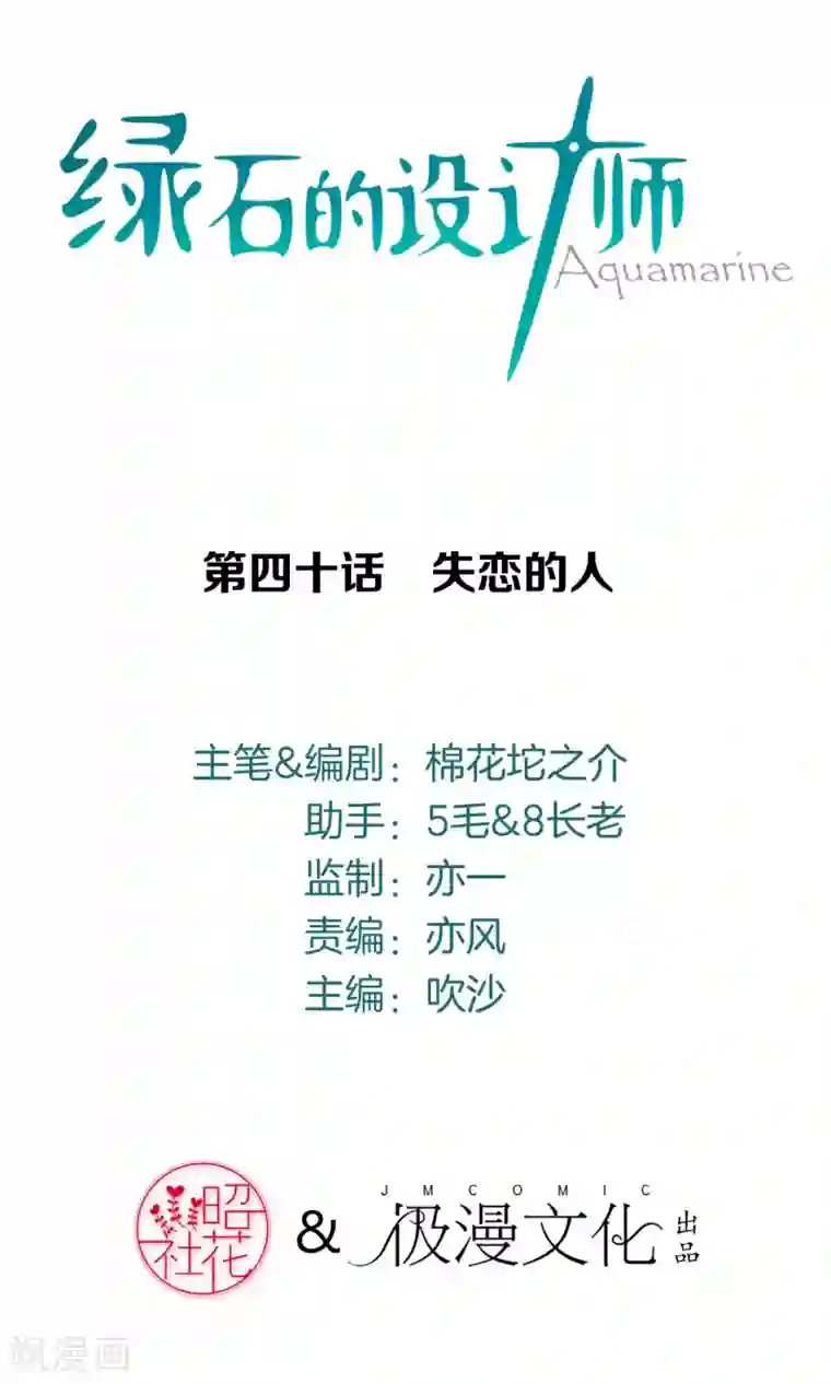 绿石的设计师第40话 失恋的人