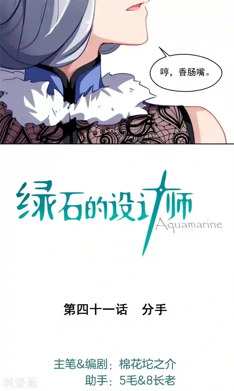 绿石的设计师第41话 分手