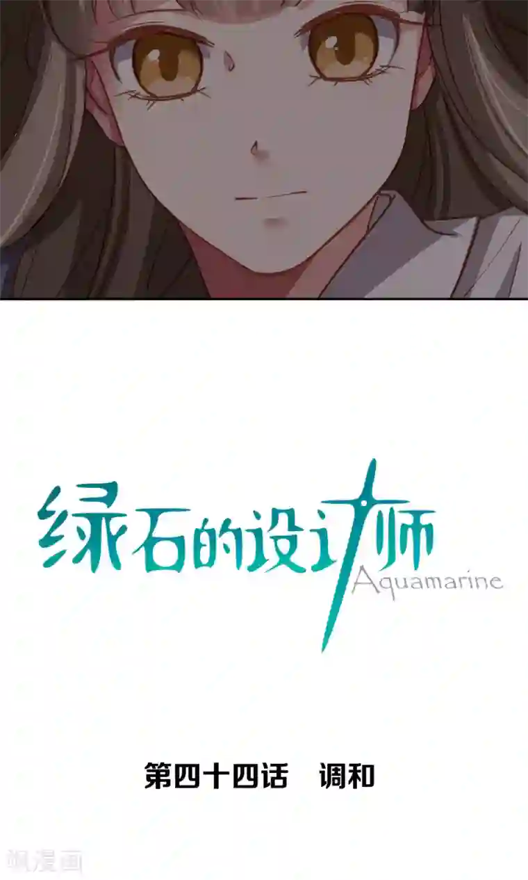 绿石的设计师第44话 调和