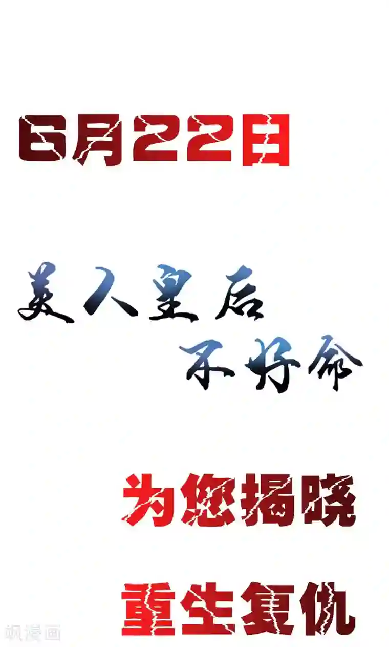 美人皇后不好命预告