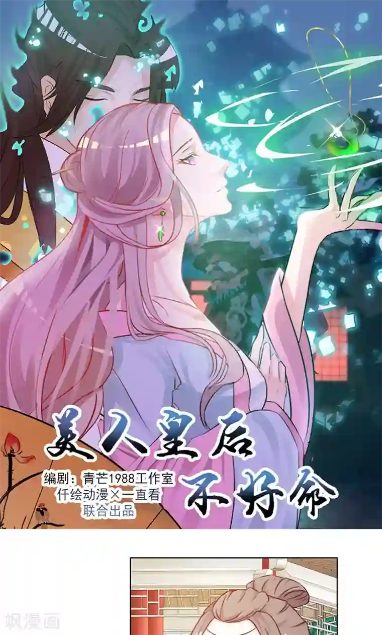 美人皇后不好命第13话 玉碎