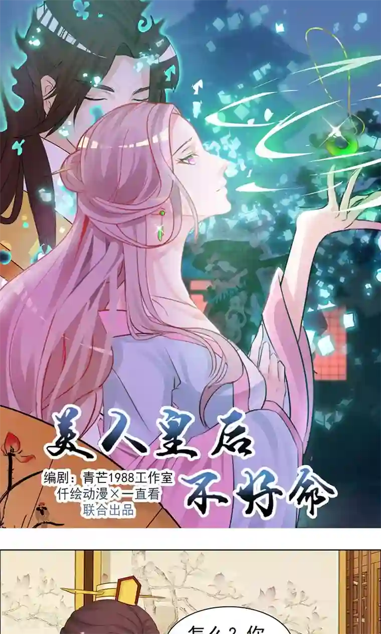 美人皇后不好命第37话 丫鬟