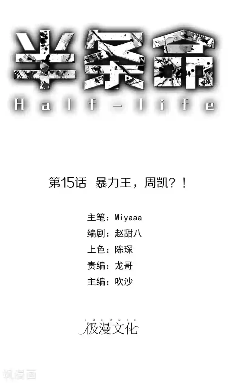 半条命第15话 暴力王，周凯？！