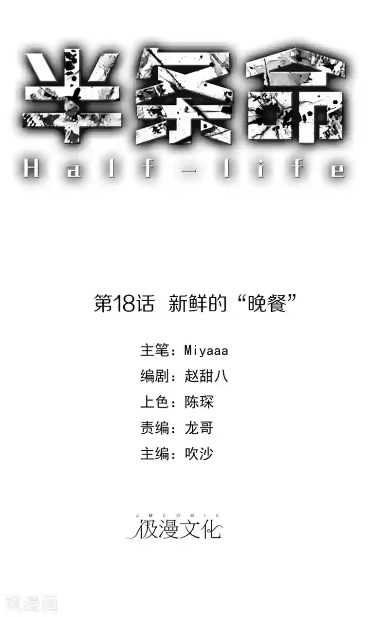 半条命第18话 新鲜的“晚餐”