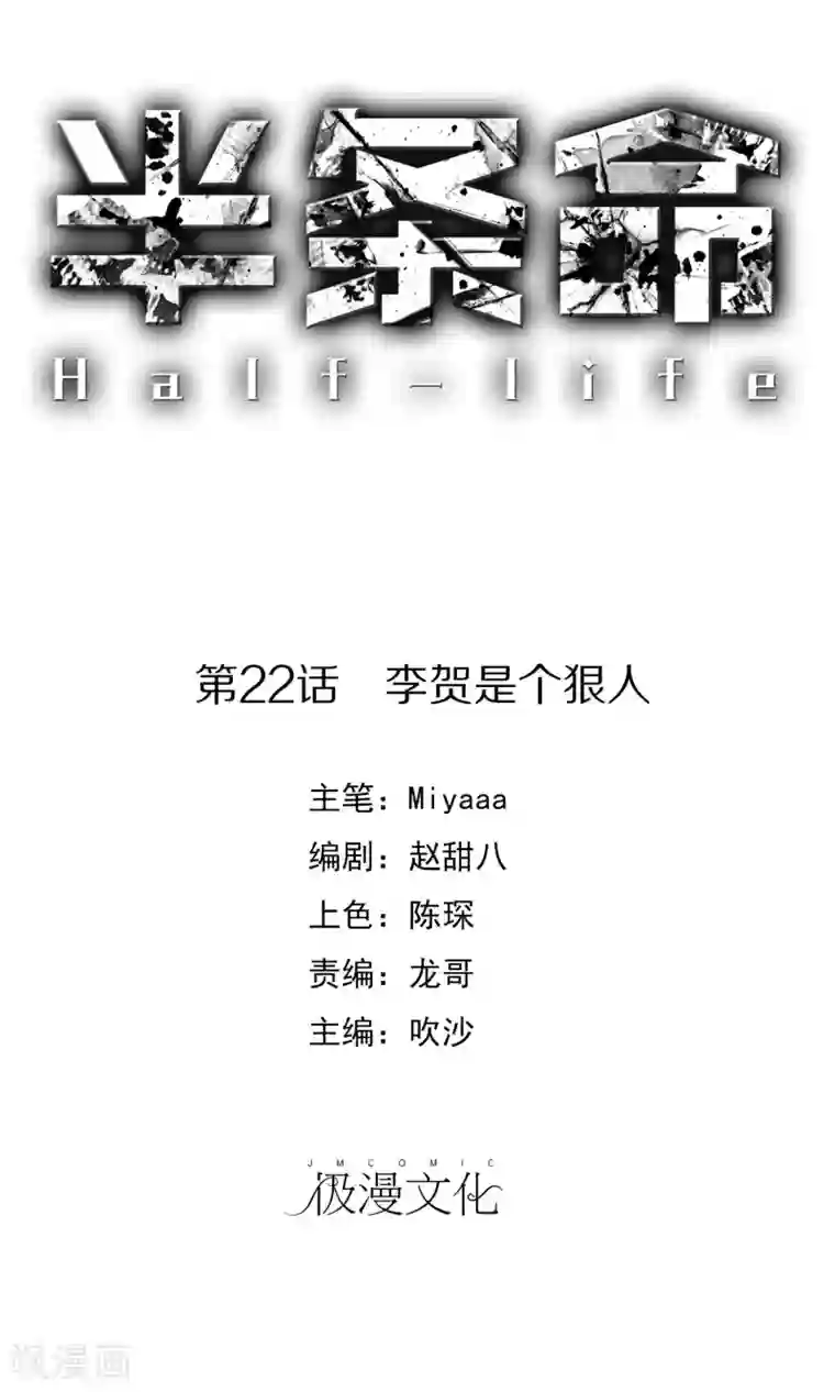 半条命第22话 李贺是个狠人