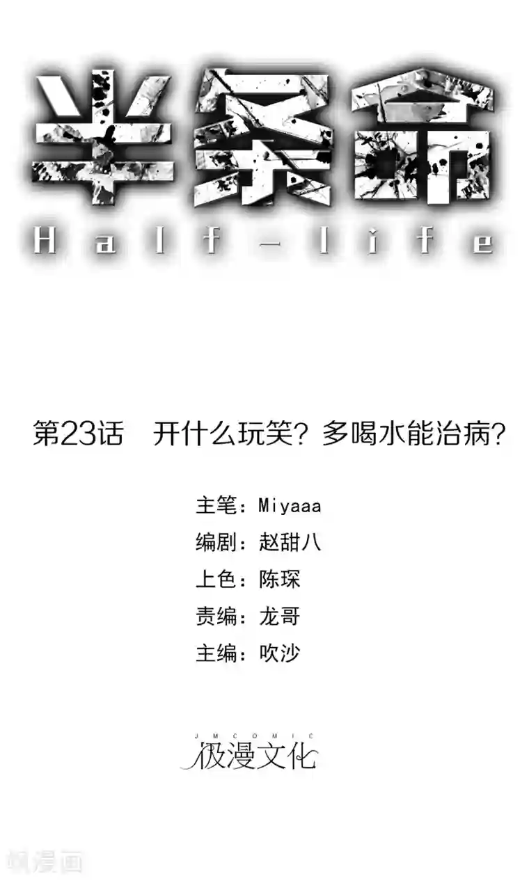 半条命第23话 开什么玩笑？多喝水能治病？