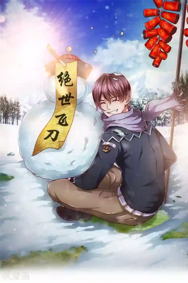 绝世飞刀第74话 保护你是我的职责