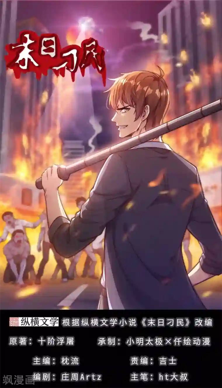 末日刁民第13话 人性的黑暗