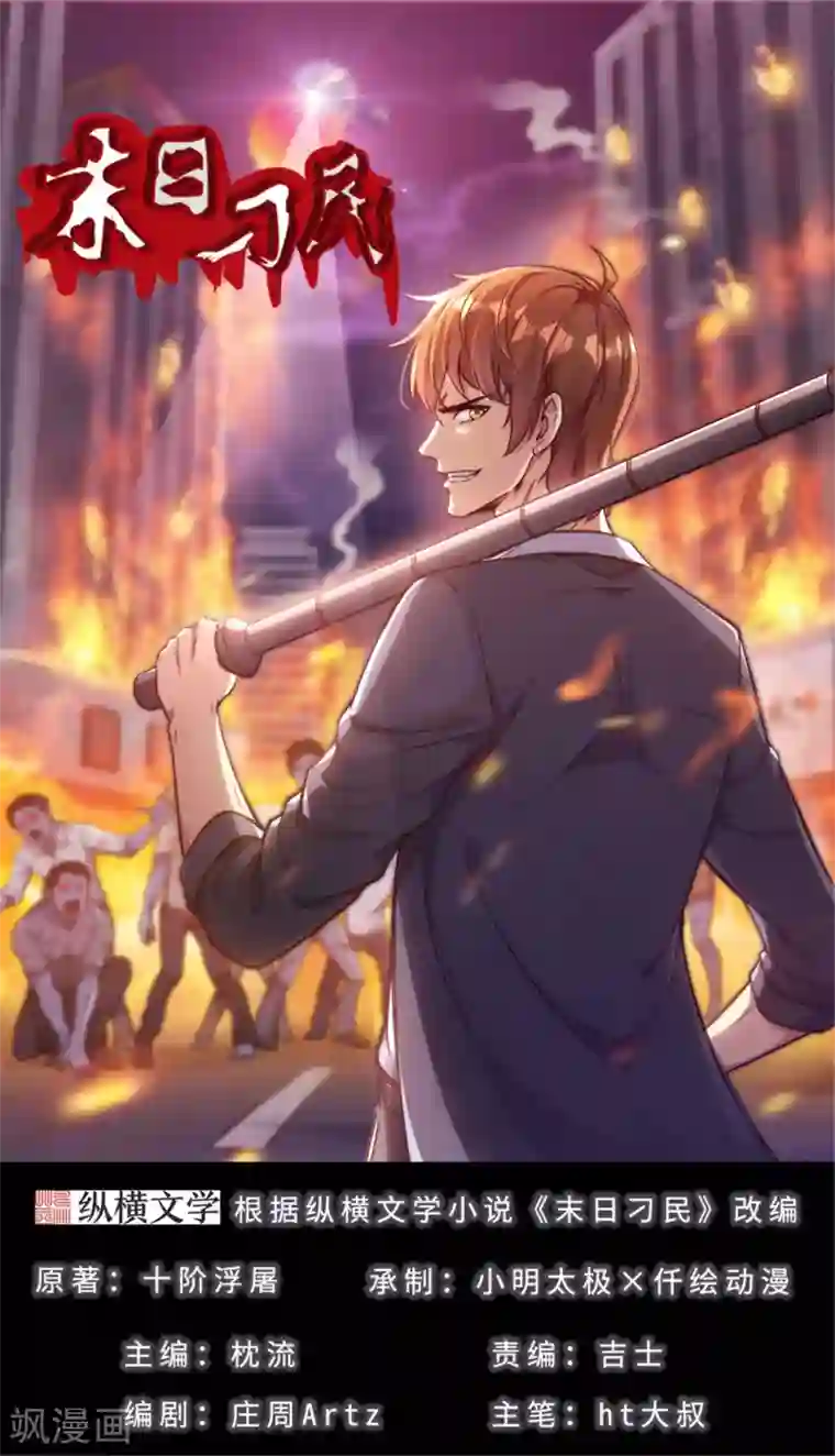 末日刁民第19话 又见幸存者