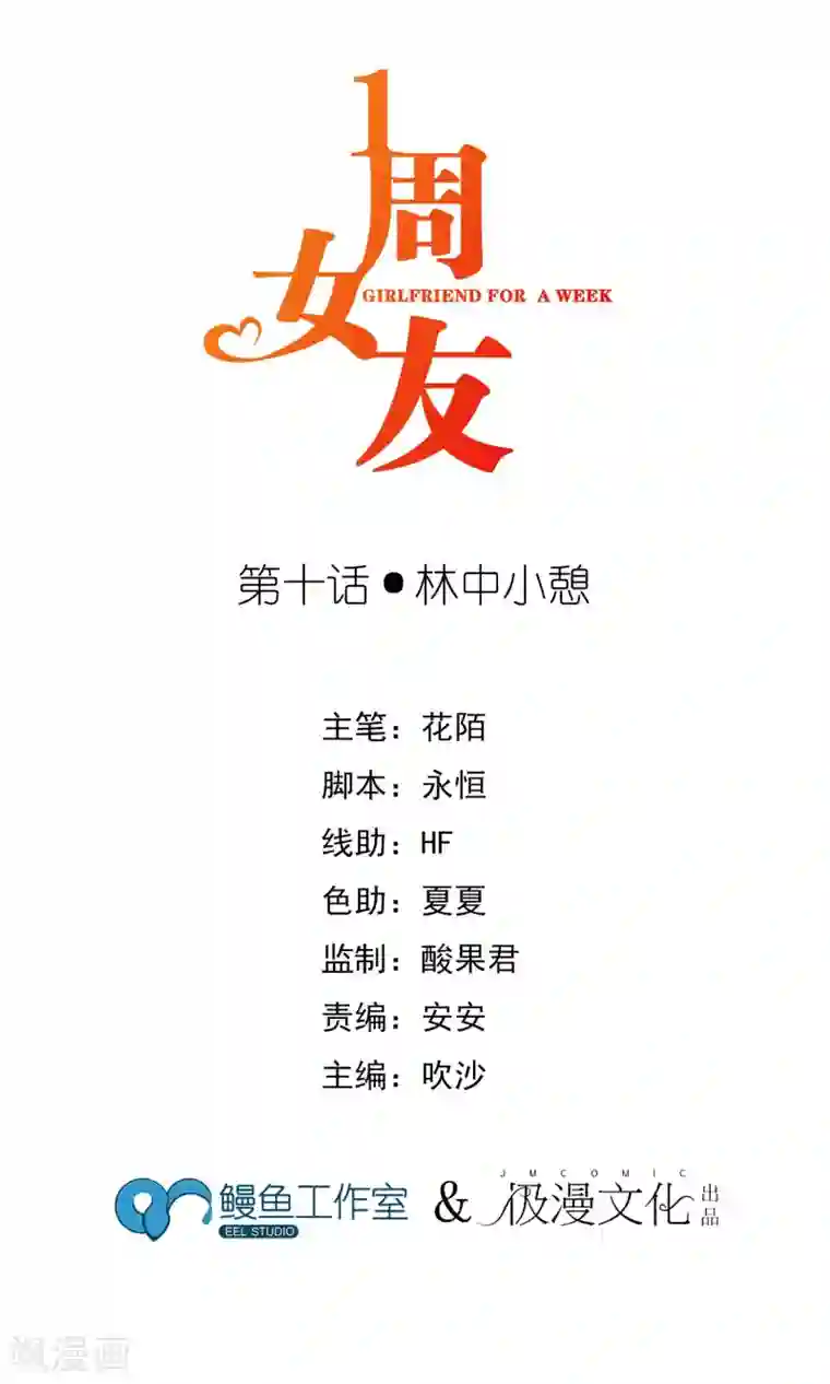 一周女友第10话 林中小憩