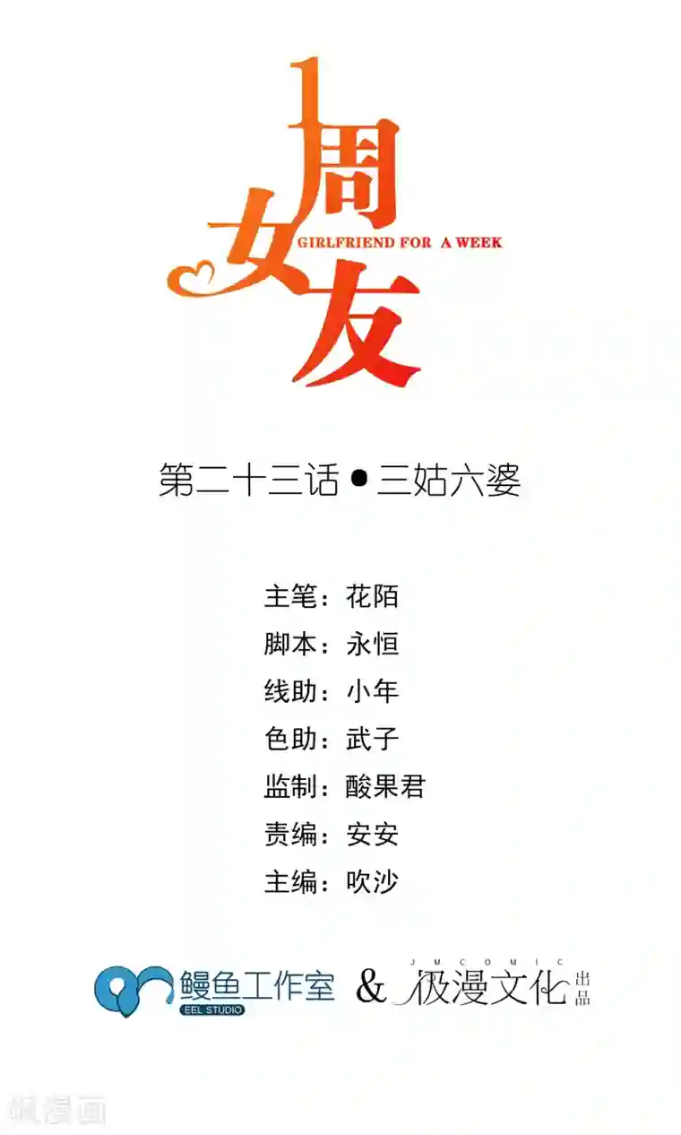 一周女友第23话 三姑六婆