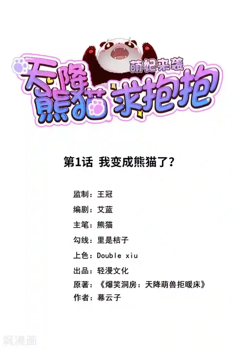萌妃来袭：天降熊猫求抱抱第1话 我变成熊猫了？