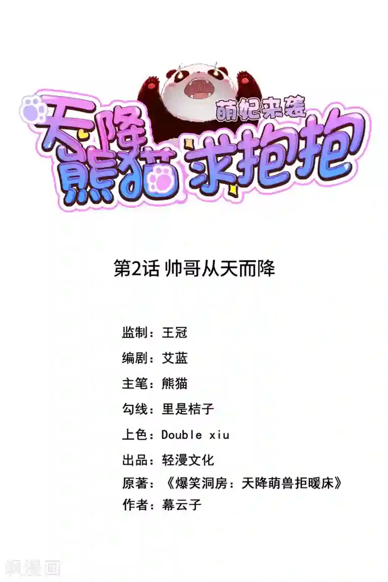 萌妃来袭：天降熊猫求抱抱第2话 帅哥从天而降