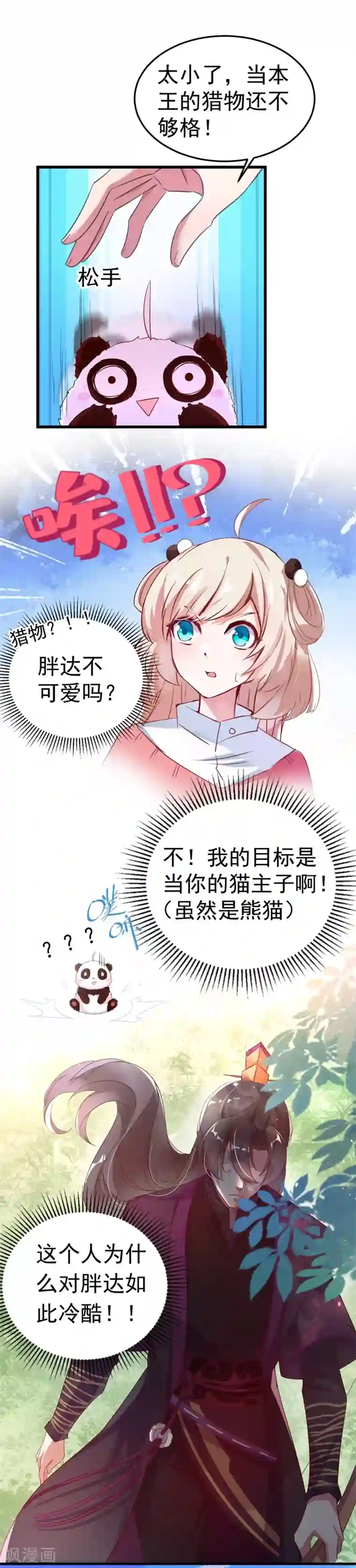 萌妃来袭：天降熊猫求抱抱第3话 想做熊猫的铲屎官吗？