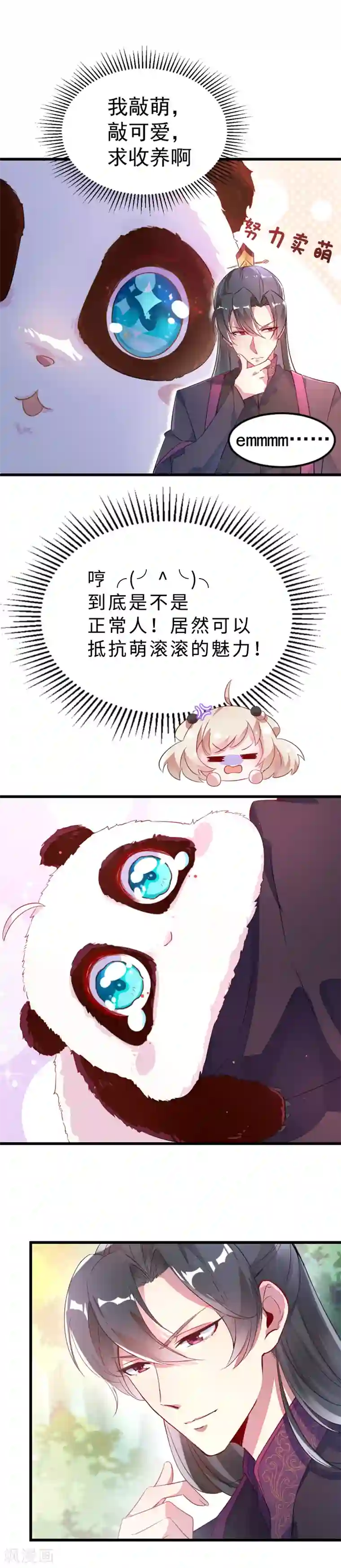 萌妃来袭：天降熊猫求抱抱第3话 想做熊猫的铲屎官吗？