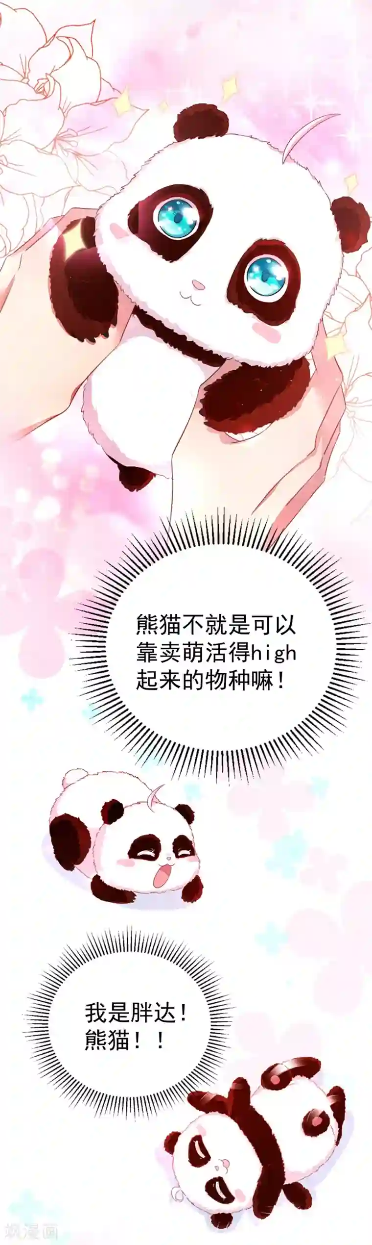 萌妃来袭：天降熊猫求抱抱第3话 想做熊猫的铲屎官吗？