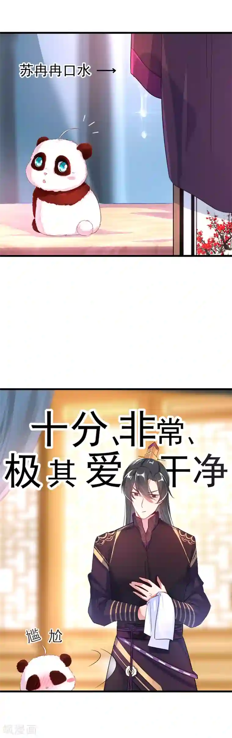 萌妃来袭：天降熊猫求抱抱第5话 本王该怎么惩罚你？