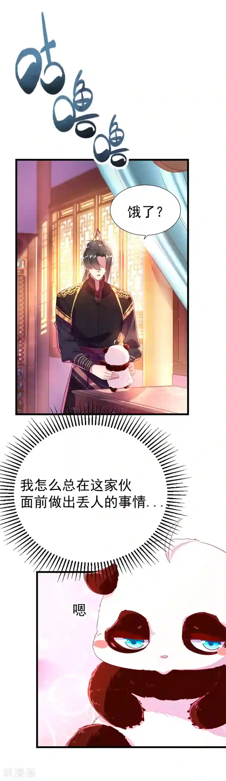 萌妃来袭：天降熊猫求抱抱第6话 变成熊猫吃什么？