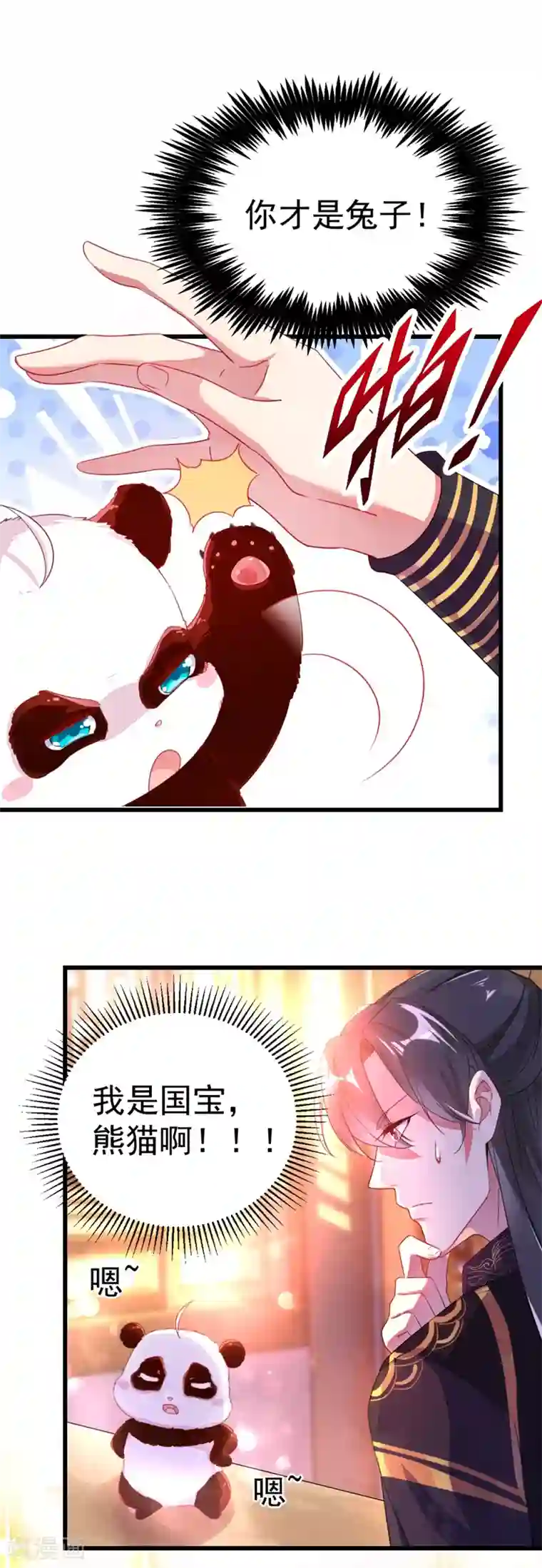 萌妃来袭：天降熊猫求抱抱第6话 变成熊猫吃什么？
