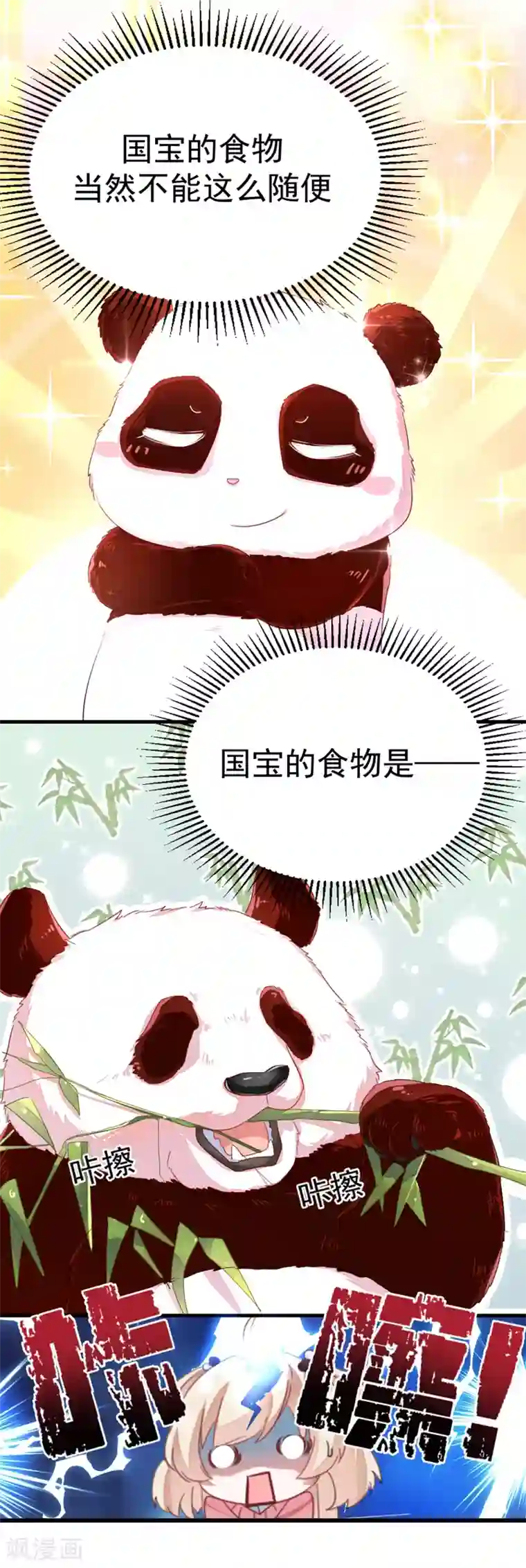 萌妃来袭：天降熊猫求抱抱第6话 变成熊猫吃什么？