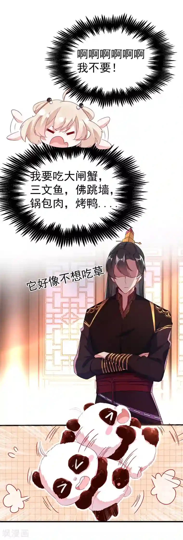 萌妃来袭：天降熊猫求抱抱第6话 变成熊猫吃什么？